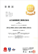 ISO 9001認証/品質・登録証01【陶工場/美東工場/株式会社山金工業・美東工場】