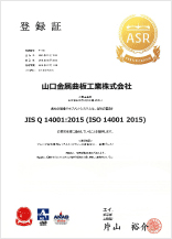 ISO 14001認証/環境・登録証【小郡事業所】
