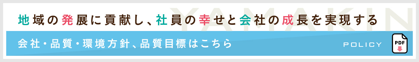 会社・品質・環境方針、品質目標はこちら
